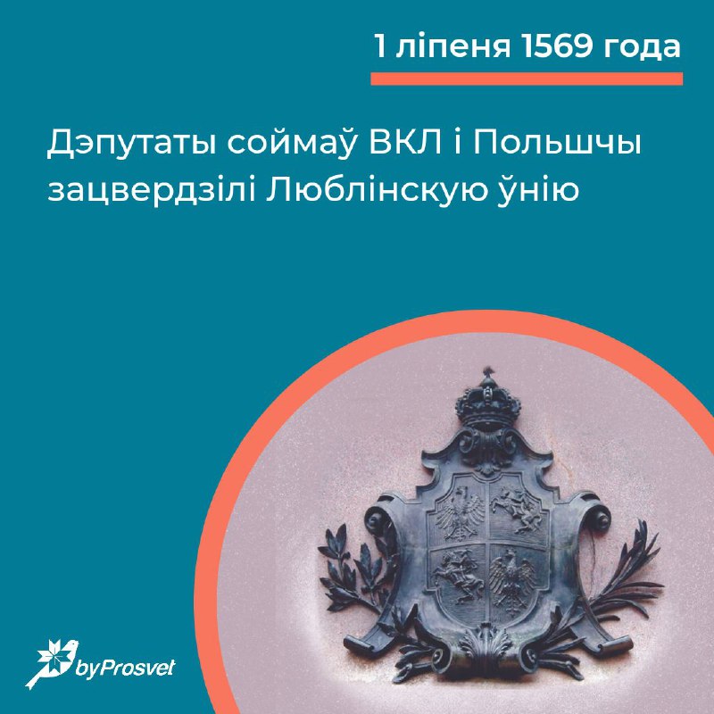 1 ліпеня 1569 г. дэпутаты соймаў Вялікага Княства Літоўскага і Каралеўства Польскага прынялі Люблін…