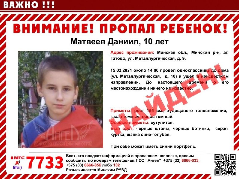 10-летний #Матвеев Даниил найден, жив! По предварительным данным, мальчишку нашли в Минске в Чижовке…