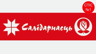 Яўген ДудкінБлок “Салідарнасць” Спіс # 1Абмяркоўваем пытанні культуры і адукацыі. Чаму так важна зах…