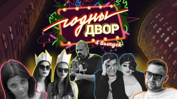 7 студзеня а 20:00 адбудзецца чацвёрты выпуск інтэрактыўнага youtube-шоу «Годны двор». Сярод запроша…