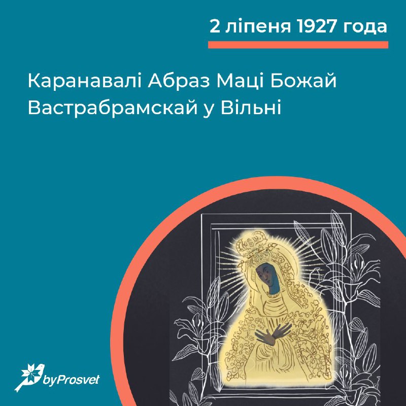 2 ліпеня 1927 г. каранавалі Абраз Маці Божай Вастрабрамскай* у Вільні. Такім чынам вызналі яго цуда…