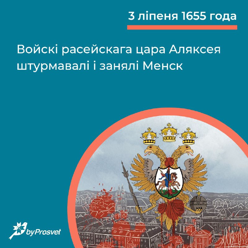 3 ліпеня 1655 г. войскі расейскага цара Аляксея штурмавалі і занялі Менск. Праз пяць гадоў, 3 ліпен…