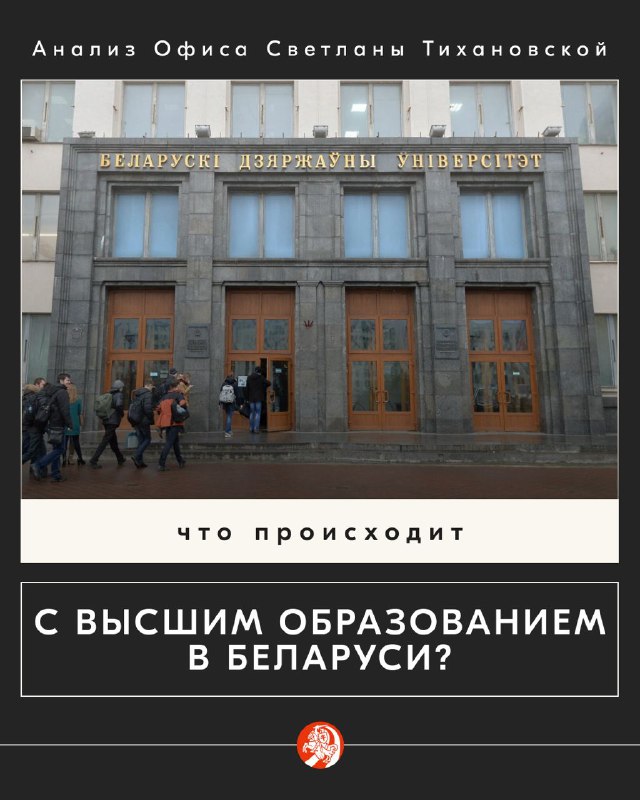 Что происходит с высшим образованием в Беларуси? Анализ Офиса Светланы ТихановскойСистема высшего об…