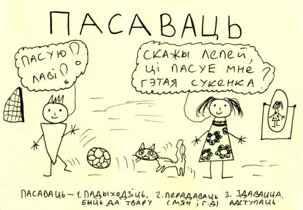 #дзіцячаязаМоваМногія словы ў мове маюць некалькі значэнняў. Напрыклад, як слова “пасаваць”.малюнак:…