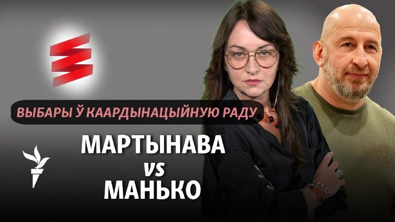 Генадзь Манько (блёк «Воля») і Тацяна Мартынава (сьпіс «Хопіць баяцца») у гасьцях «Свабода Premium» …