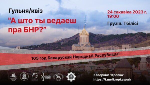 Гульня/квіз «А што ты ведаеш пра БНР?»   Гульня прысвечана 105 гадавіне абвяшчэння незалежнасці Бела…