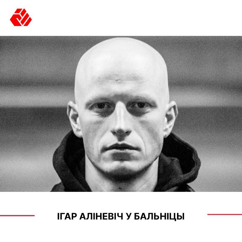 Ігар Аліневіч у бальніцы Як стала вядома ўжо тыдзень Ігар знаходзіцца не ў турме ў Жодзіне, а ў шпіт…