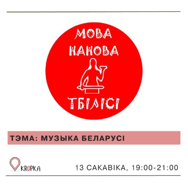 Клуб «Мова Нанова» у ТбілісіТэма сустрэчы – музыка Беларусі.Госць сустрэчы – Яўген Цярэнцьеў, вакалі…