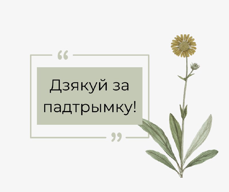 Пост падзякі нашым наведвальні_цам!Мы шчыра дзякуем кожнаму і кожнай, хто фінансава падтрымлівае «Кр…