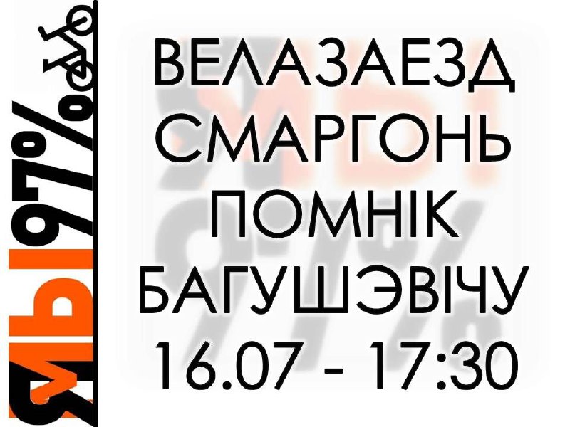 Сегодня в Сморгонь состоится очередной велозаезд. Сбор в парке у памятника Франциска Богушевича в 17…