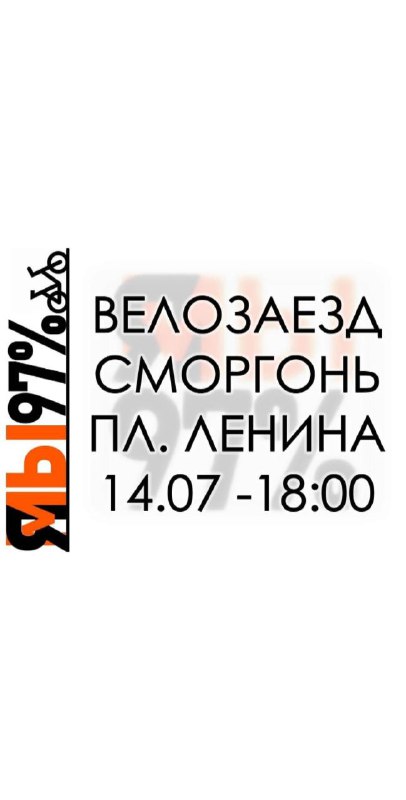 Сегодня велозаезд! В 17:50 собираемся на площади Ленина. В 18:00 выезжаем.На протяжении всего маршру…