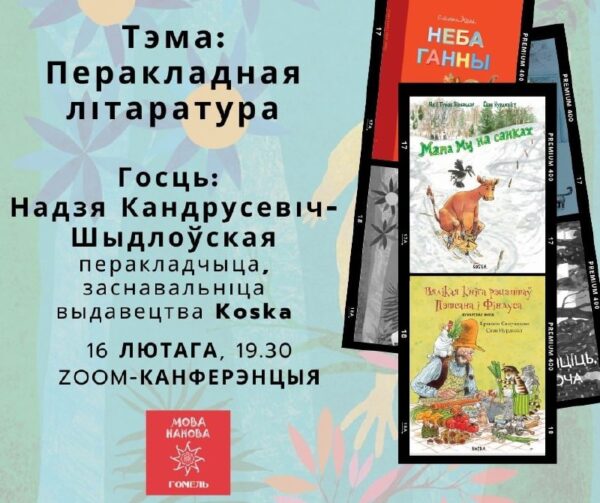 “Свабодная дзіцячая літаратура можа нараджацца толькі ў свабоднай краіне”. — Так сказала ў адным з …