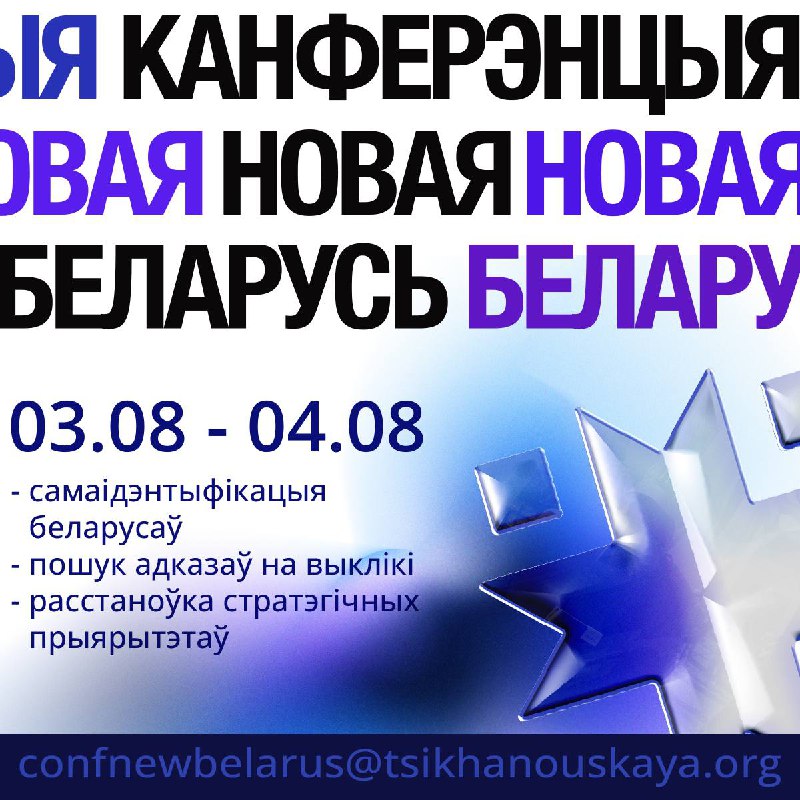 Святлана Ціханоўская запрашае да рэгістрацыі на Канферэнцыю Новая Беларусь3-4 жніўня ў Вільні пройдз…