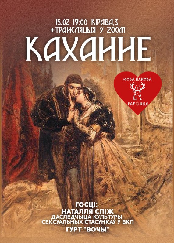 Тэма: “Каханне” Госці: Наталля Сліж, гісторык, якая даследуе тэму сексу ў ВКЛ , а таксама музычны го…