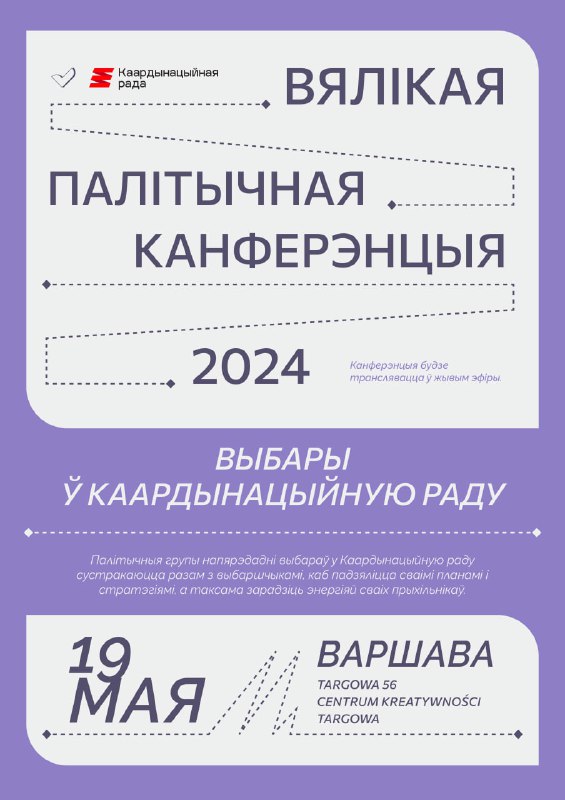 У гэтую нядзелю, 19 траўня, ў Варшаве адбудзецца Вялікая палітычная канфэрэнцыя, прысьвечаная выбара…