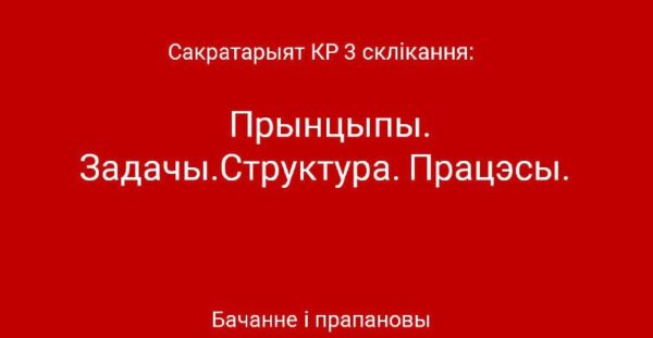 Учора адбылася паседжанне Каардынацыйнай рады па выбарах Старшыні сакратарыята. Для тых, хто гатовы …