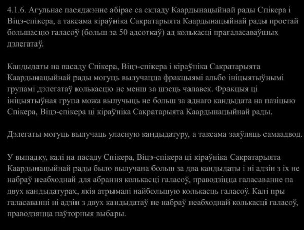 УВАГА!Згодна з п. 4.1.6 дзеючага рэгламента Каардынацыйнай рады:”Агульнае пасяджэнне абірае са склад…