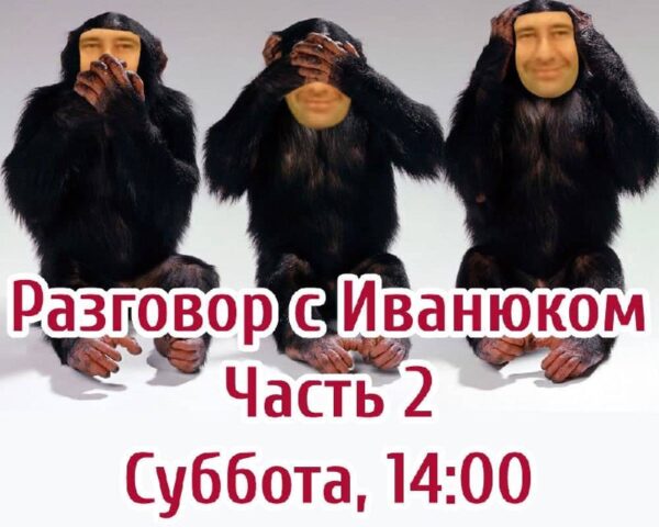 В эту субботу в 14:00 на канале @biaroza_news выйдет продолжение “Разговора с Иванюком” Это разгово…