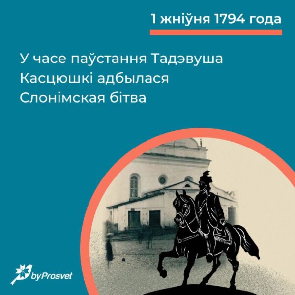 1 жніўня 1794 г. адбылася Слонімская бітва. Войска РП супрацьстаяла расейскаму з мэтаю прыкрыць Віл…