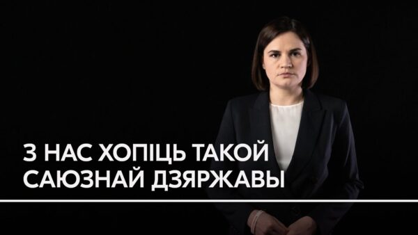 «Беларусь – не ядзерная сметніца Расіі». Ціханоўская – пра «дзень яднання з Расіяй»Беларусь – не ядз…