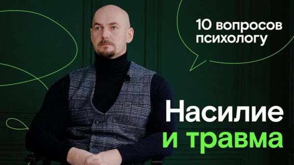 10 вопросов психологу: насилие и травмаПлатформа «Скорая Взаимопомощь» запустила проект «10 вопросо…