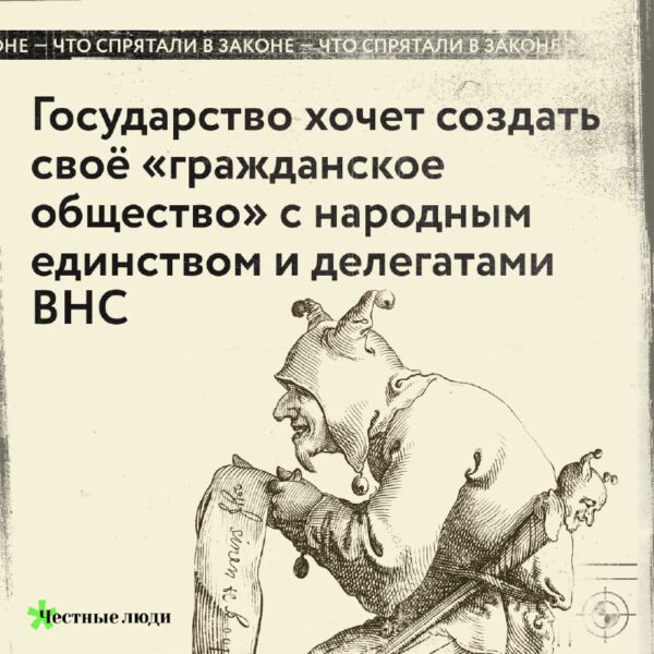 Что спрятали в законе «Об основах гражданского общества»?Вчера Совет Республики одобрил законопроек…