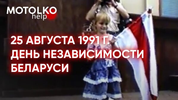 33 гады таму Беларусь здабыла незалежнасцьМенавіта 25 жніўня 1991 году а 20:08 была адноўлена бела…