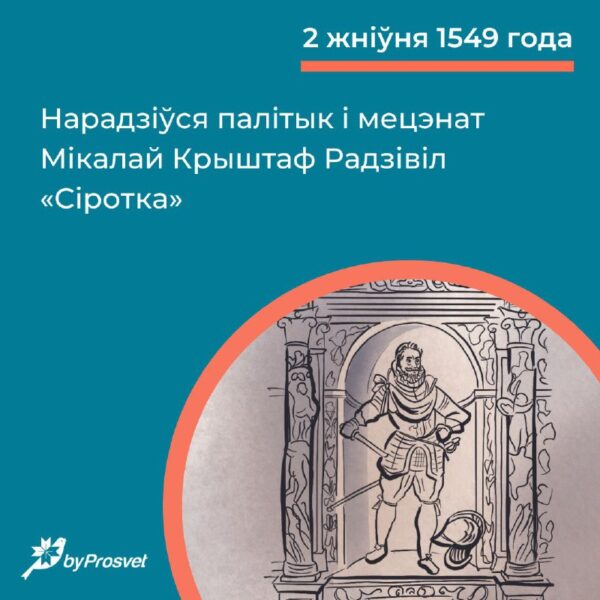 2 жніўня 1549 г. нарадзіўся палітык, мецэнат Мікалай Крыштаф Радзівіл «Сіротка». Шмат зрабіў для Ня…