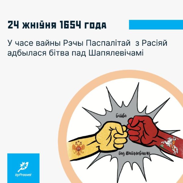 24 жніўня 1654 г. адбылася бітва пад Шапялевічамі*. Войскі РП зазналі паразу ад утрая большага маск…