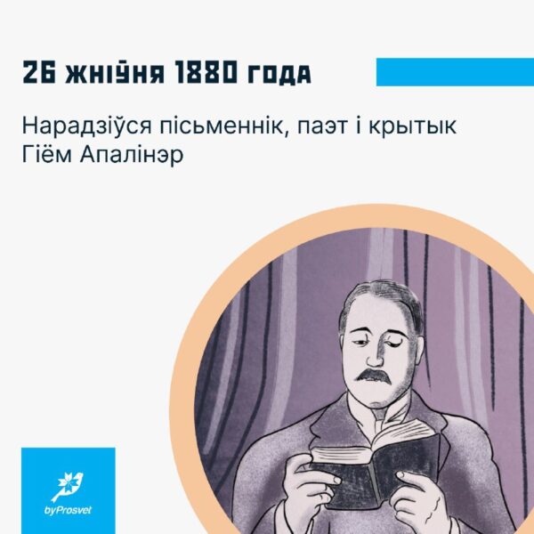 26 жніўня 1880 г. у Рыме* нарадзіўся пісьменнік і крытык Гіём Апалінэр**. Большасць ягоных твораў п…