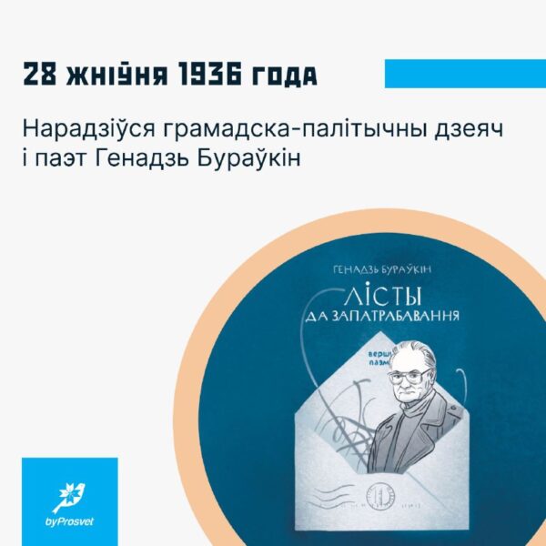 28 жніўня 1936 г. у вёсцы Шуляціна нарадзіўся паэт, грамадскі і палітычны дзеяч* Генадзь Бураўкін. …