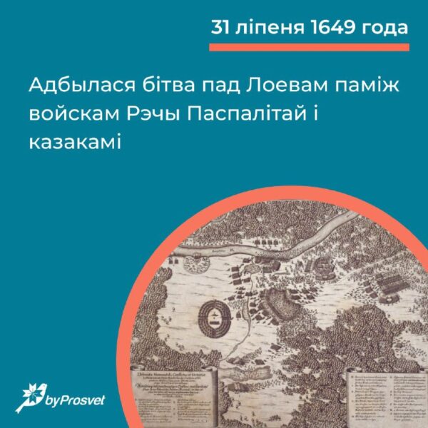 31 ліпеня 1649 г. адбылася бітва пад Лоевам* (Гомельшчына). Войска польнага гетмана ВКЛ Януша Радзі…