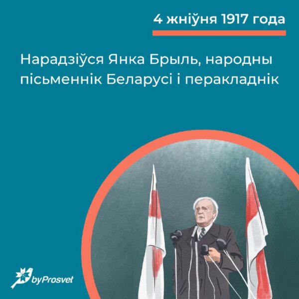 4 жніўня 1917 г. у Адэсе нарадзіўся пісьменнік і перакладнік Янка Брыль*. Майстар лірычнай прозы, ш…