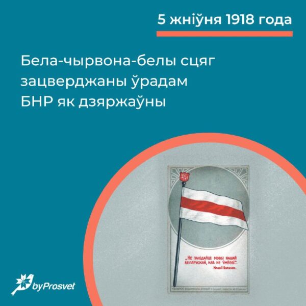 5 жніўня 1918 г. урад БНР зацвердзіў бела-чырвона-белы сцяг як дзяржаўны. На справе ж яго выкарысто…