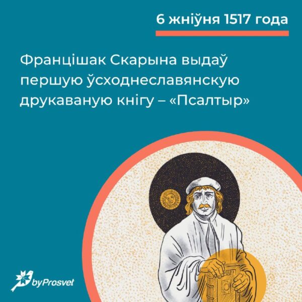 6 жніўня* 1517 г. у Празе Францішак Скарына выдаў «Псалтыр». Гэта першая друкаваная кніга беларусаў…