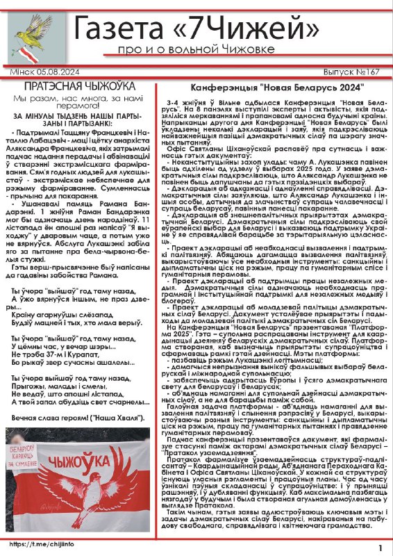 7 Чижей № 167Менск— Акцыі салідарнасці жыхароў Чыжоўкі— Канферэнцыя «Новая Беларусь 2024»— Рыка Кры…