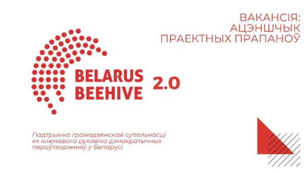 Belarus Beehive 2.0 шукае эксперт:ку па ацэнцы праектаў – #вакансія Запрашаюць эксперт:ку для ацэнк…