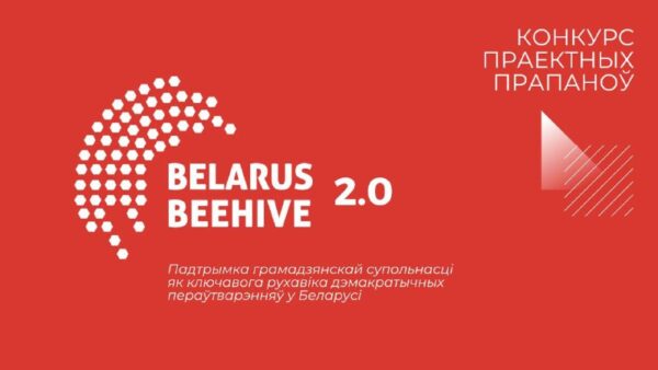 Belarus Beehive 2.0 — конкурс праектных прапаноў для арганізацый грамадзянскай супольнасціПраграма «…