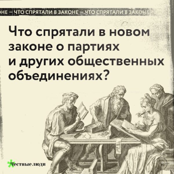 Что спрятали в новом законе о партиях и других общественных объединениях?Совет министров вынес на р…