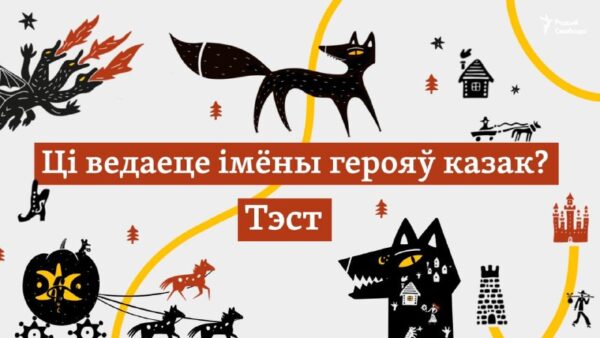 Ці ведаеце імёны герояў казак?У нашым уяўленьні зь дзяцінства жывуць пэрсанажы і беларускіх народны…