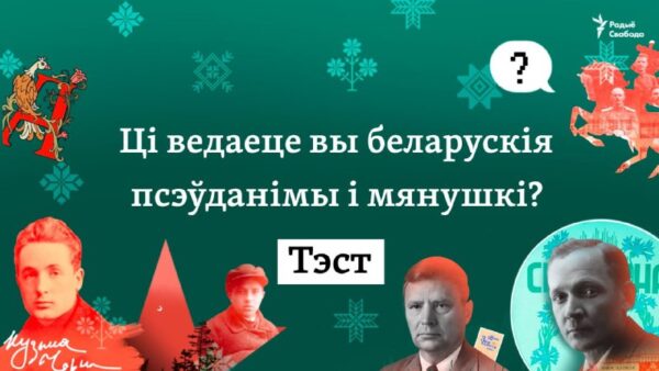 Ці ведаеце вы беларускія псэўданімы і мянушкі?У беларускай літаратуры і гісторыі — мноства псэўданім…