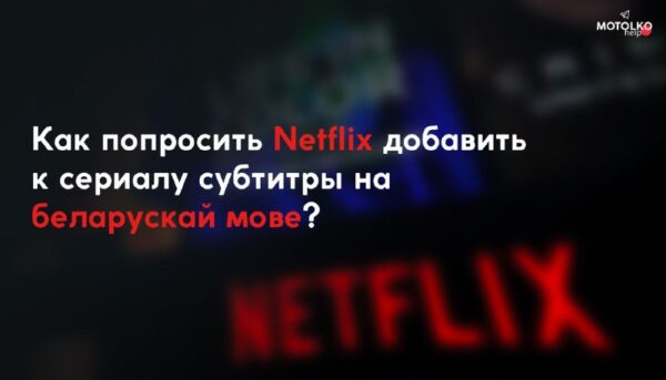 Добавим беларускамоўныя субтитры к сериалам NetflixПользователь Twitter под ником ComicsBY обратился…