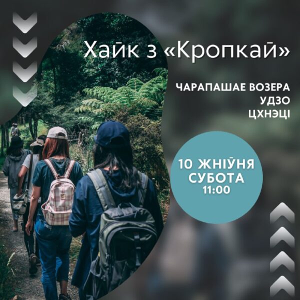 Хайк з «Кропкай»: Чарапашае возера – Удзо – ЦхнэціДаражэнькія! Вы прасілі — мы зрабілі. Запрашаем ва…