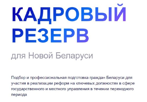 «Кадравы рэзерв» Беларусі запускае анлайн-навучаннеМэта праекта — падабраць людзей, якія маюць добру…