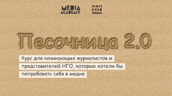 Медыя Акадэмія Прэс-клуба адкрывае набор у «Пясочніцу 2.0»Для каго: маладыя #журналісты, прадстаўнік…