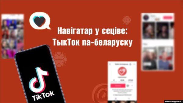 Моўны навігатар: TikTok па-беларускуРасказваем пра некалькі тэматычных каналаў, дзе вывучаюць белару…