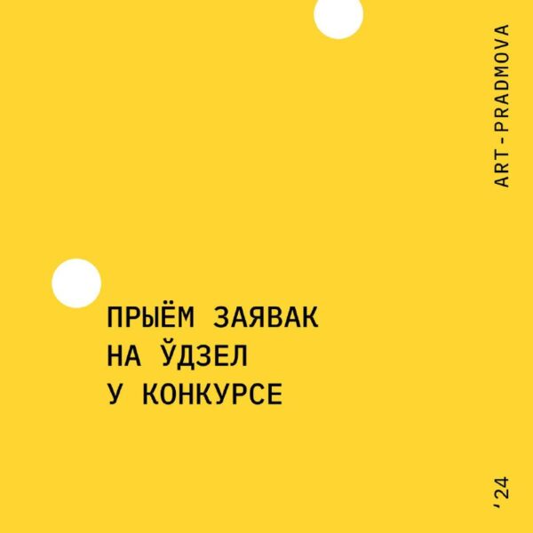 Нагадваем, што #фестываль PRADMOVA запрашае маладых ілюстратар:ак і дызайнер:ак кніг паўдзельнічаць…