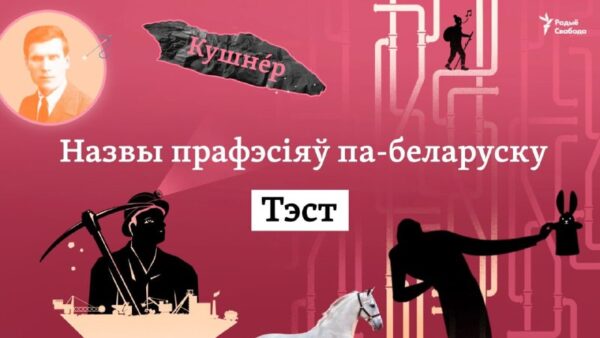 Назвы прафэсіяў па-беларуску. ТЭСТУсе прафэсіі варта паважаць — і «масавыя», і супэрсучасныя, і тыя,…