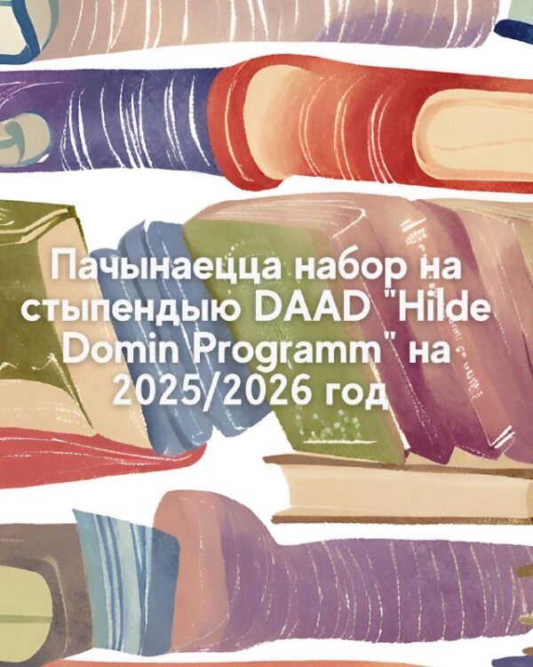 Нямецкая служба акадэмічных абменаў DAAD запрашае да ўдзелу ў стыпендыяльнай праграме «Hilde Domin-…