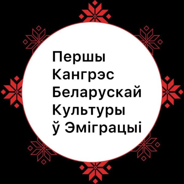 Першы кангрэс беларускай культуры ў эміграцыі ў ВаршавеУ сакавіку Inbelkult 2.0 распачынае сустрэчы…